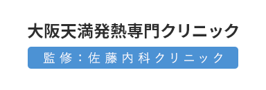 発熱外来専門クリニック 監修:佐藤内科クリニック