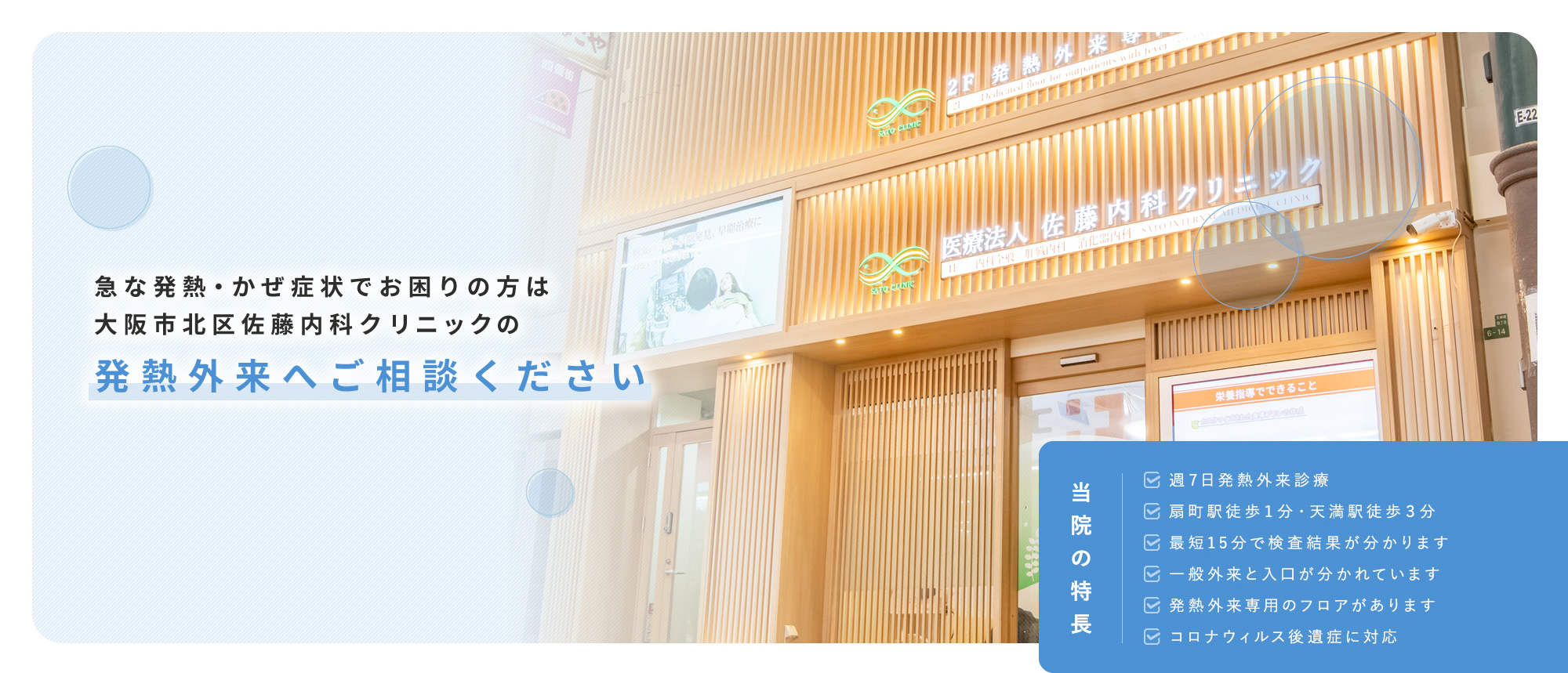 急な発熱・かぜ症状でお困りの方は大阪市北区佐藤内科クリニックの発熱外来へご相談ください