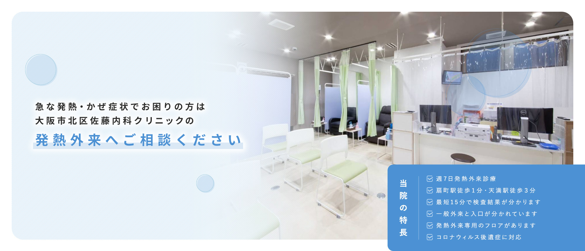 急な発熱・かぜ症状でお困りの方は大阪市北区佐藤内科クリニックの発熱外来へご相談ください