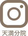 公式インスタグラム 天満分院