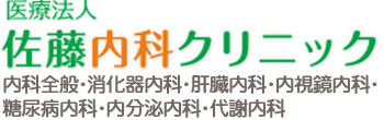 胃カメラ・大腸カメラ・内視鏡検査|大阪市北区天神橋の内科・消化器内科 医療法人佐藤内科クリニック