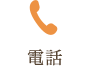 電話