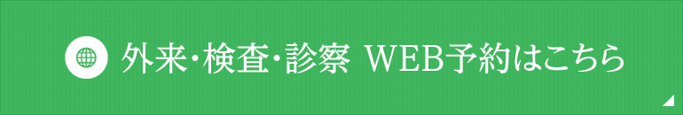 外来・検査希望の方へ