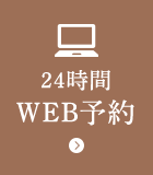 24時間WEB予約