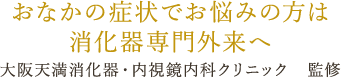 おなかの症状でお悩みの方は消化器専門外来へ 大阪天満消化器・内視鏡内科クリニック監修