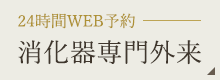 24時間WEB予約消化器専門外来