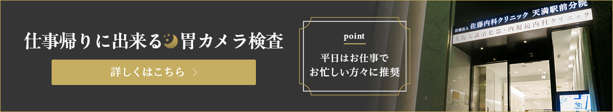 仕事帰りに出来る胃カメラ検査