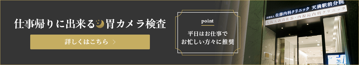 イブニング胃カメラ検査