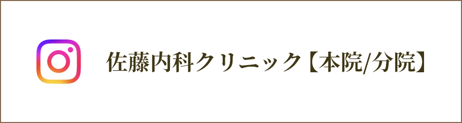 佐藤内科クリニック【本院/分院】INSTAGRAM