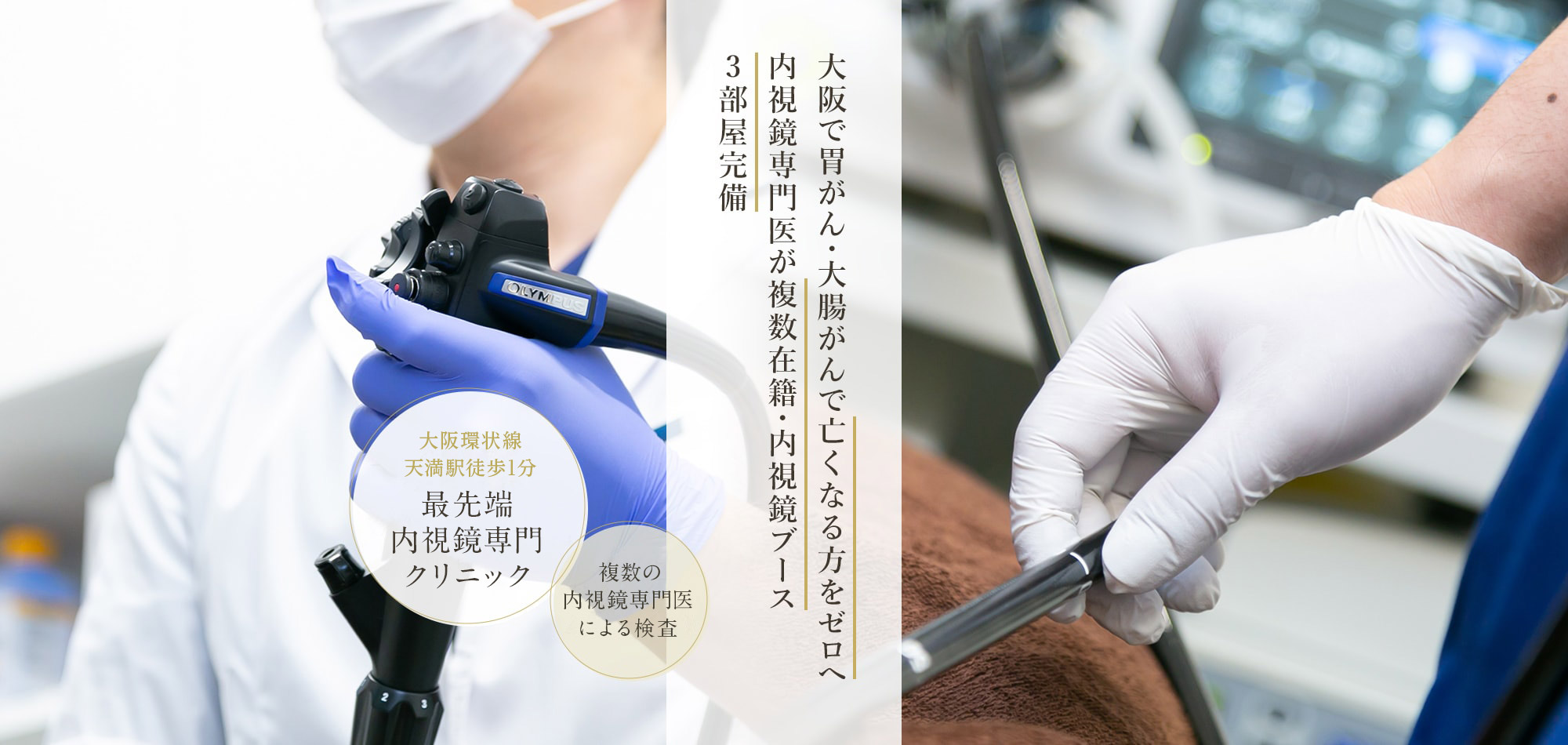 大阪で胃がん・大腸がんで亡くなる方をゼロへ内視鏡専門医が複数在籍・内視鏡ブース3部屋完備