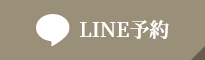 LINE予約