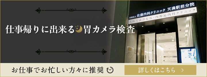 仕事帰りに出来る胃カメラ検査