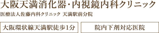 大阪の無痛内視鏡・胃カメラ・大腸カメラ｜大阪天満消化器・内視鏡内科クリニック