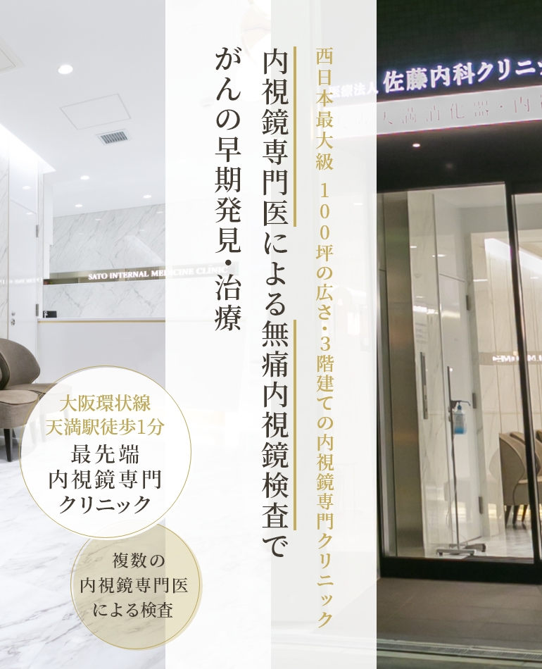 西日本最大級 100坪の広さ・3階建ての内視鏡専門クリニック 内視鏡専門医による無痛内視鏡検査でがんの早期発見・治療