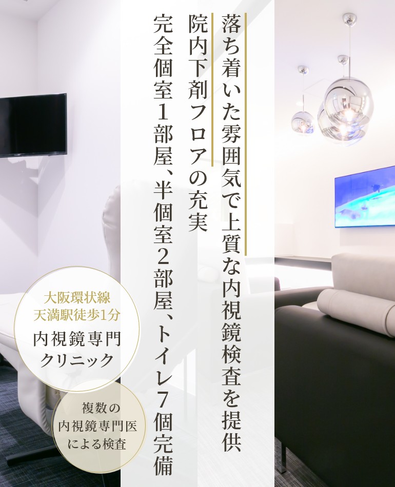 落ち着いた雰囲気で上質な内視鏡検査を提供
院内下剤フロアの充実 完全個室1部屋、半個室2部屋、トイレ7個完備