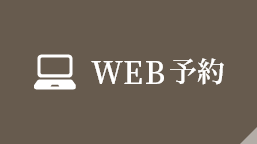 WEB予約