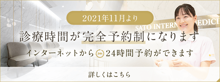 2021年11月より 診療時間が完全予約制になります