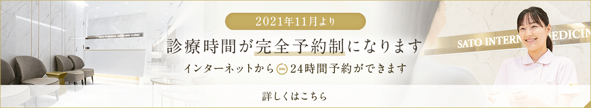 2021年11月より 診療時間が完全予約制になります