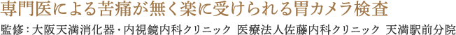 専門医による苦痛が無く楽に受けられる胃カメラ検査 監修：大阪天満消化器・内視鏡クリニック