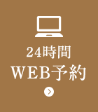 24時間WEB予約