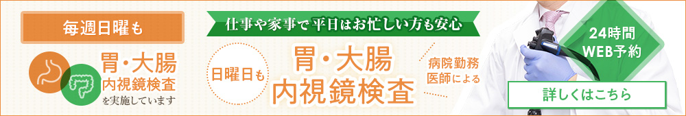 胃・大腸内視鏡検査