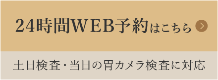 24時間WEB予約はこちら