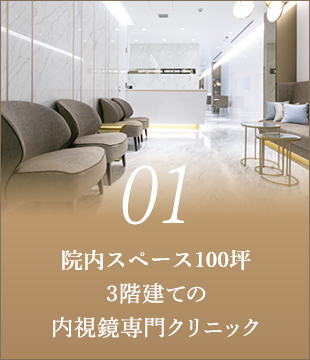 西日本最大級3階建ての内視鏡専門クリニック