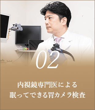内視鏡専門医による眠ってできる胃カメラ検査