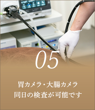 胃カメラ・大腸カメラ同日の検査が可能です