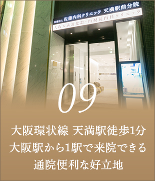 大阪環状線 天満駅徒歩1分大阪駅から1駅で来院できる通院便利な好立地