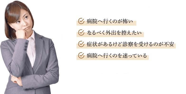 このようなお悩みをお持ちの方へ