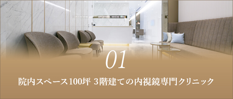 院内スペース100坪 3階建ての内視鏡専門クリニック