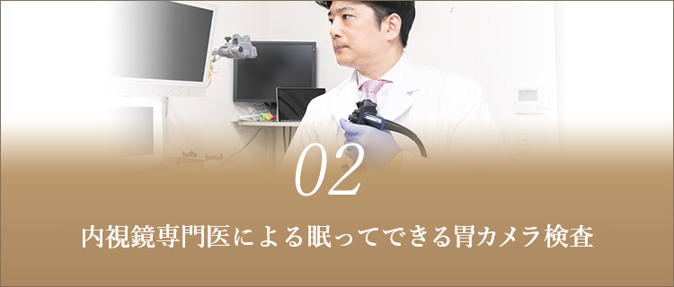 内視鏡専門医による眠ってできる胃カメラ検査