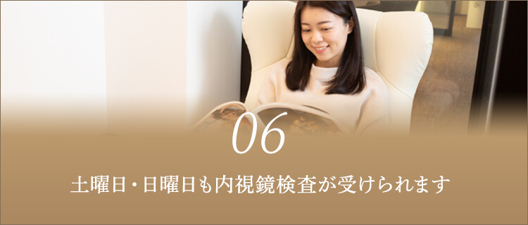 土曜日・日曜日も内視鏡検査が受けられます