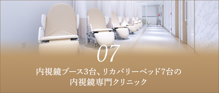 内視鏡ブース3台、リカバリーベッド7台の内視鏡専門クリニック