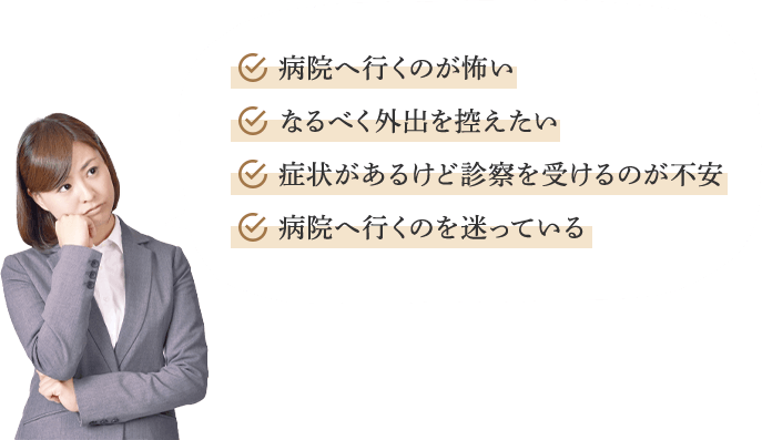 このようなお悩みをお持ちの方へ