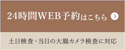 24時間WEB予約はこちら