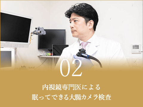 内視鏡専門医による眠ってできる大腸カメラ検査