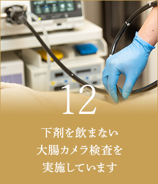 下剤を飲まない大腸カメラ検査を実施しています