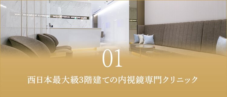 西日本最大級3階建ての内視鏡専門クリニック