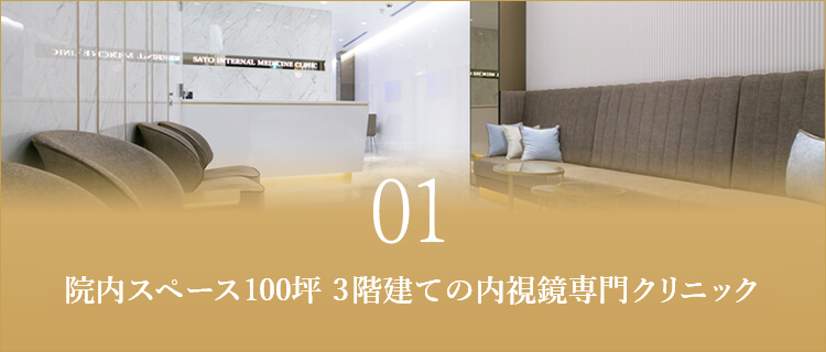 院内スペース100坪 3階建ての内視鏡専門クリニック