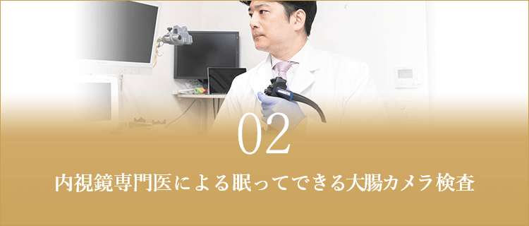 内視鏡専門医による眠ってできる大腸カメラ検査