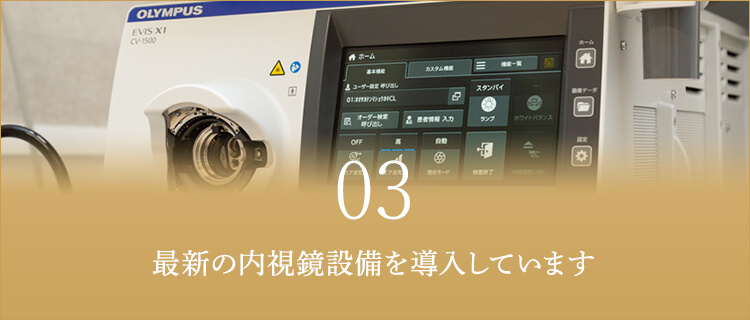 最新の内視鏡設備を導入しています