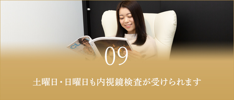 土曜日・日曜日も内視鏡検査が受けられます