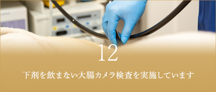 下剤を飲まない大腸カメラ検査を実施しています