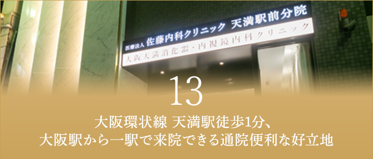 大阪環状線 天満駅徒歩1分、大阪駅から一駅で来院できる通院便利な好立地