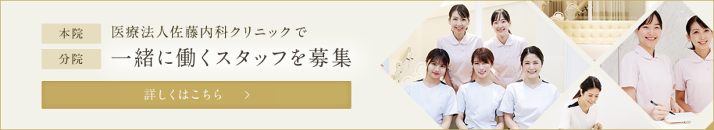 医療法人佐藤内科クリニックで一緒に働くスタッフを募集