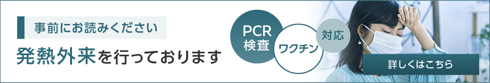 発熱外来を行っております