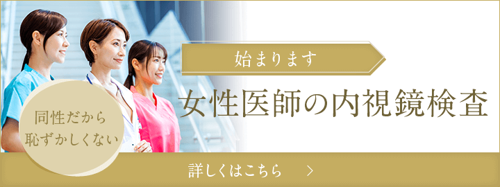 始まります 女性医師の内視鏡検査