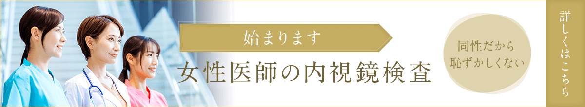 始まります 女性医師の内視鏡検査